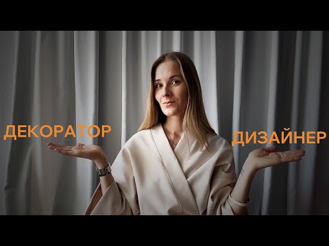 Видео: Дизайнер или декоратор? Кем быть — и в чём огромная разница