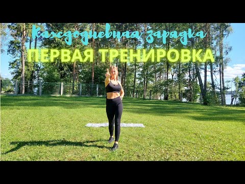 Видео: Первая Тренировка - Зарядка на каждый день