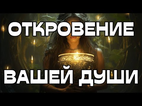 Видео: 🔥ОТКРОВЕНИЕ ВАШЕЙ ДУШИ🕊️🌟💫