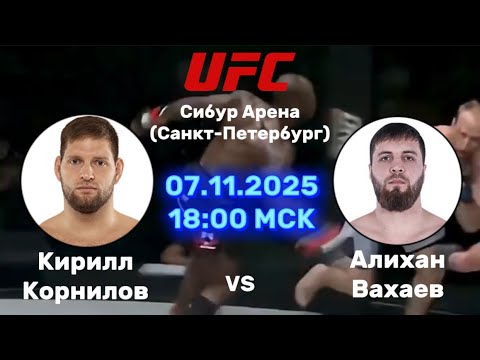 Видео: Прогноз на бой Кирилл Корнилов - Алихан Вахаев на 7 ноября 2025 