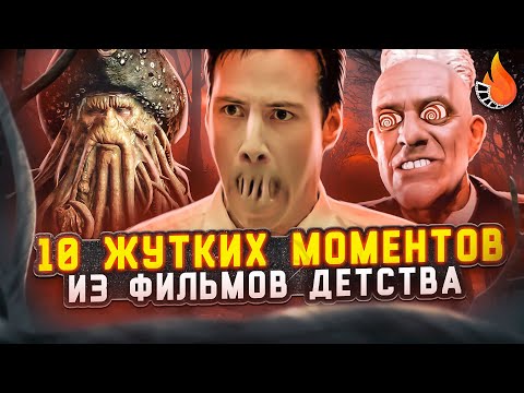 Видео: ТОП-10 | ВНЕЗАПНО ЖУТКИЕ МОМЕНТЫ ИЗ ФИЛЬМОВ ДЕТСТВА