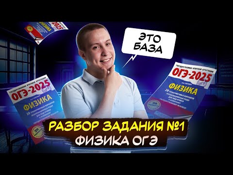 Видео: Разбор ВСЕХ типов 1 задания ОГЭ физика 2025 I Умскул