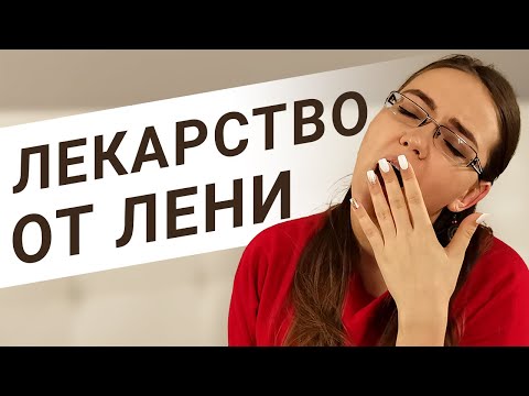 Видео: ЛЕНЬ И ПРОКРАСТИНАЦИЯ. КАК ИЗБАВИТЬСЯ ОТ ЛЕНИ??