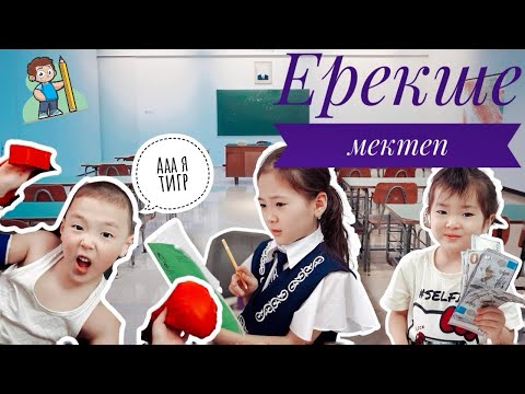 Видео: Ерекше мектеп📚мини фильм 📸 @Маконти🌸 #trend #тренд #рек #рекомендации