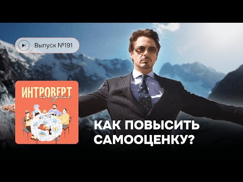 Видео: №191. Как повысить самооценку?