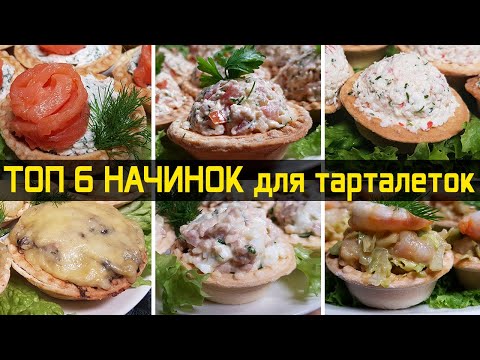 Видео: ТОП 6 вкуснейших начинок для тарталеток