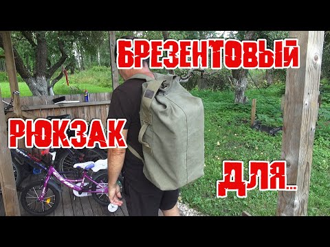 Видео: Брезентовый рюкзак для охоты, рыбалки, туризма  Прочный, мощный, объемный, водонепроницаемый. Обзор.