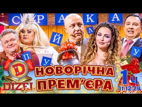 Видео: 🤩☃️ НОВИЙ РІК 2025 ❄️🌲 ПРЕМ'ЄРА ДИЗЕЛЬ ШОУ 🔥 1 частина 💥🎉 - 31.12.24