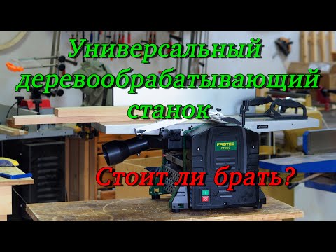 Видео: Стоит ли брать универсальный деревообрабатывающий станок. На примере Fabtec PT 250