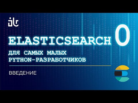 Видео: ELASTICSEARCH ДЛЯ САМЫХ МАЛЕНЬКИХ PYTHON-РАЗРАБОТЧИКОВ. ВВЕДЕНИЕ (ЧАСТЬ 0).