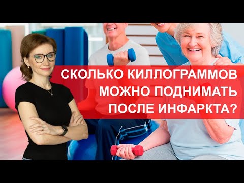 Видео: Сколько киллограммов можно поднимать после инфарктак? Физические нагрузки после инфаркта