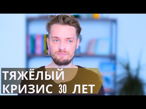 Видео: В 30 лет кризис вторичной социализации//Почему в 30 лет накрывает депрессивное состояние