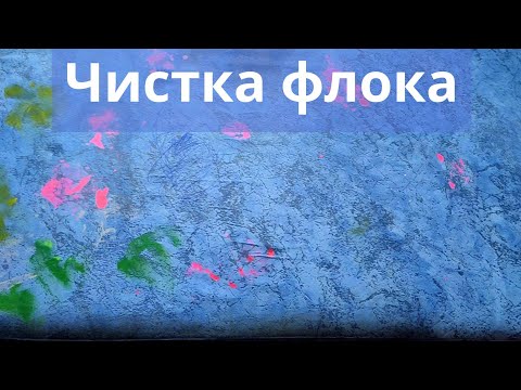 Видео: (Чистка) флокового дивана/чистим (флок)