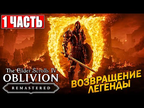 Видео: ПРОХОЖДЕНИЕ THE ELDER SCROLLS 4 OBLIVION REMASTERED [4K] ➤ Часть 1 На Русском ➤ Ремейк Обливион