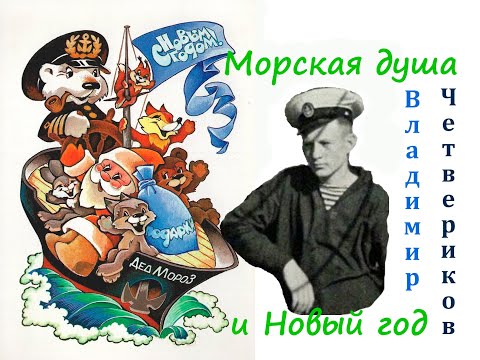 Видео: Каталог новогодних открыток В. Четверикова