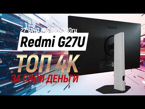Видео: Тест монитора Redmi G27U  - хороший 4К с dualmode 160/320гц
