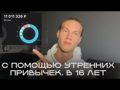 Видео: 4 утренние привычки - принесли мне более 10.000.000 рублей в 16 лет. Как правильно начать утро? 