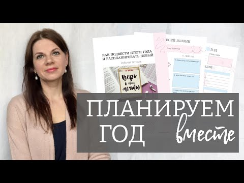 Видео: КАК ПЛАНИРОВАТЬ ГОД/ МОЯ СИСТЕМА/ ПОШАГОВО