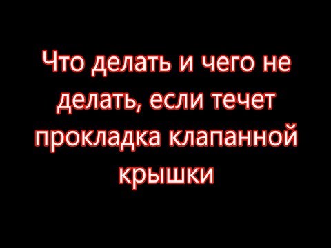 Видео: Течет прокладка клапанной крышки