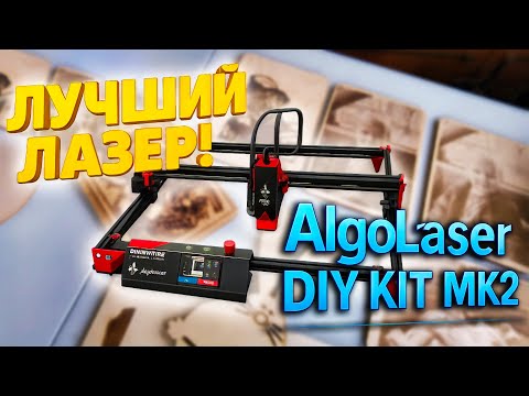 Видео: Лучший лазерный гравер AlgoLaser DIY KIT MK2 — 10W МОНСТР ГРАВИРОВКИ! От А до Я!