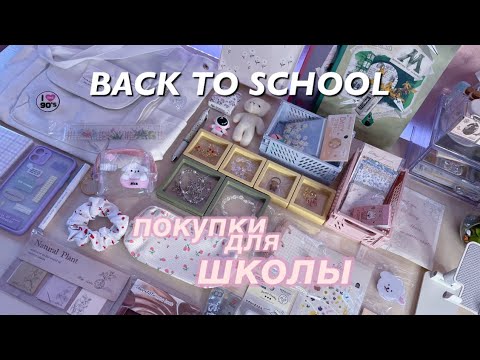 Видео: BACK TO SCHOOL! КАНЦЕЛЯРИЯ ДЛЯ ШКОЛЫ