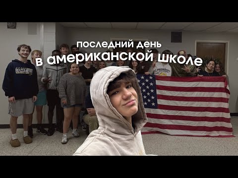 Видео: USA VLOGS: ЖИЗНЬ В США: ПОСЛЕДНИЙ день в АМЕРИКАНСКОЙ ШКОЛЕ 🏫🎓🇺🇸