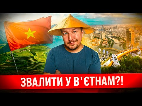 Видео: Чому ми переїхали до В'єтнаму? Новий магніт для туристів та цифрових кочівників - Дананґ!