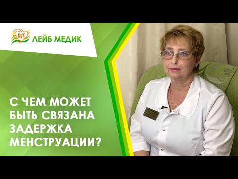 Видео: 📅 С чем может быть связана задержка менструации?