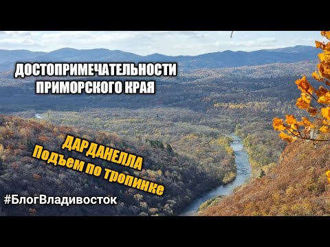 Видео: Осеняя тропинка в ущелье Дарданеллы. Достопримечательности Приморского Края, куда поехать отдохнуть.