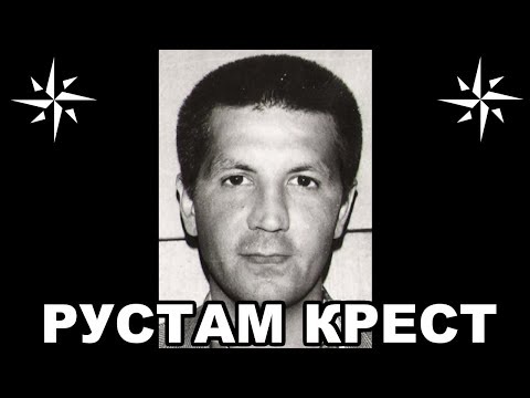 Видео: Вор в законе Крест (Рустам Назаров). Татарский законник