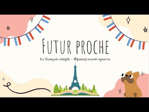 Видео: FUTUR PROCHE = Ближайшее будущее (5 минут - самое легкое время во французском!) le français simple