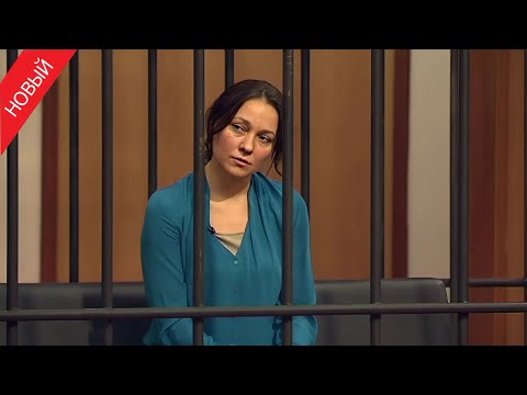 Видео: «Суд присяжных» Женщина решила, что ее бывший жених не перевоспитался в тюрьме
