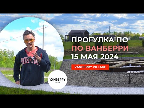 Видео: Прогулка по йога-поселку Ванберри 15 мая 2024 года