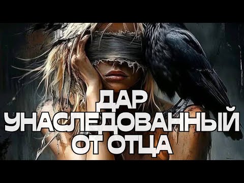 Видео: 🚨🚨🚨ДАР УНАСЛЕДОВАННЫЙ ОТ ОТЦА🤔🙃🗝️🤯🌟