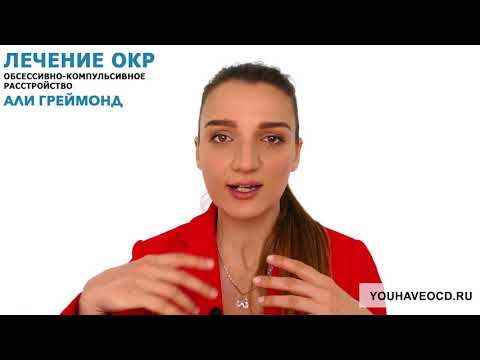Видео: Ответы На Вопросы По ОКР ( 13/05/2018 ) - Лечение ОКР ( Обсессивно - Компульсивное Расстройство )