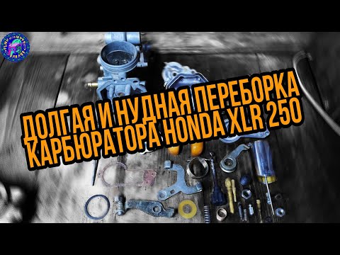 Видео: Полная переборка карбюратора HONDA XLR 250