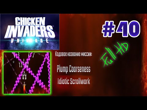 Видео: Chicken Invaders Universe на русском языке. IPlump Coorseness, Idiotic Scrollwork