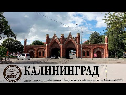 Видео: Королевские ворота, Закхаймские ворота, Фридландские ворота