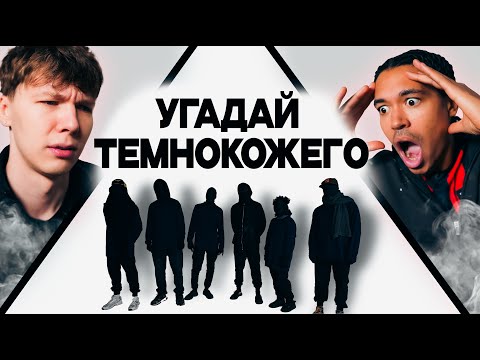 Видео: УГАДАЙ ТЕМНОКОЖЕГО ft.2DROTS (Эд, Эйтан, Гаучо, Кики)