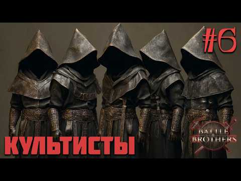 Видео: Battle Brothers - Культисты #6. Ждем Пророка, Кроем Леги