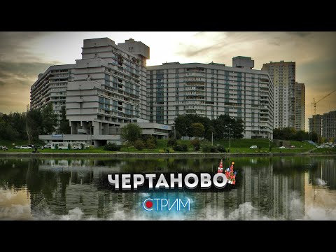 Видео: Чертаново – СТРИМ