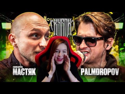 Видео: Реакция на баттл МАСТЯК vs PALMDROPOV | КУБОК МЦ: ULTIMATE (ПОЛУФИНАЛ)