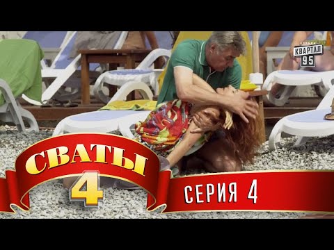 Видео: Сваты 4 (4-й сезон, 4-я серия)