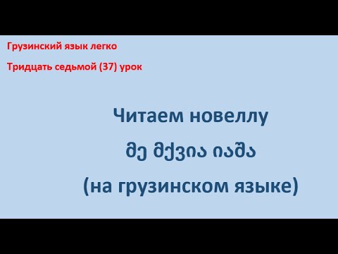 Видео: Учимся читать и понимать грузинские тексты Читаем новеллу მე მქვია იაშა (на грузинском языке)