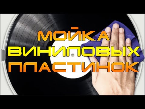 Видео: Как помыть виниловую пластинку дома (Один из доступных способов)