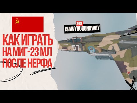 Видео: МиГ-23 МЛ после нерфа на ЗАКАЗ #warthunder