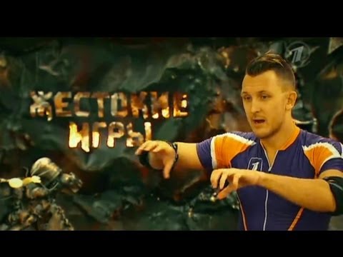 Видео: Жестокие игры. Сезон 3. Игра 4 (Эфир от 26.05.2012)