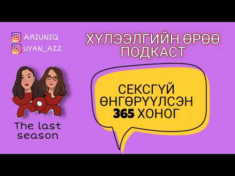 Видео: S5 E1 365 хоног | Хүлээлгийн Өрөө Подкаст