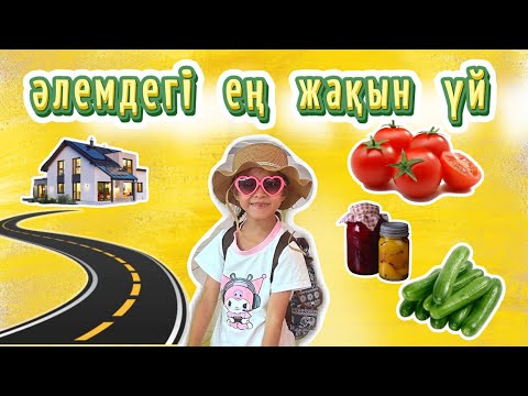 Видео: ОЛ КІМНІҢ ҮЙІ?🤔ВЛОГ🤩 ҚАНДАЙ үй екен?! 😱 АЙЫМ  НЕ ІСТЕДІ ОЛ ҮЙДЕ? 😱