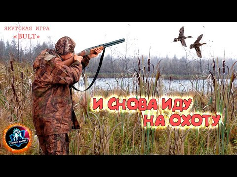 Видео: И Я СНОВА ИДУ НА ОХОТУ НА УТОК ● Стрим по якутской игре "BULT"